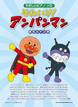 やさしいピアノ・ソロ それいけ! アンパンマン | シンコー
